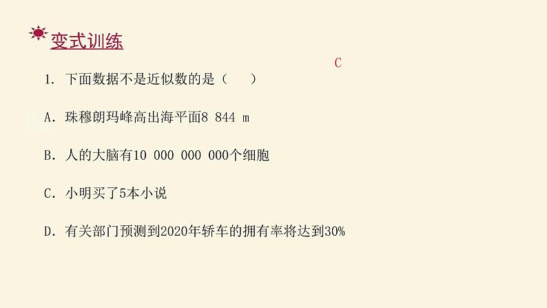 人教版七年级数学上册：第一章 有理数 近似数（共17张PPT）课件第3页