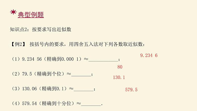 人教版七年级数学上册：第一章 有理数 近似数（共17张PPT）课件第4页