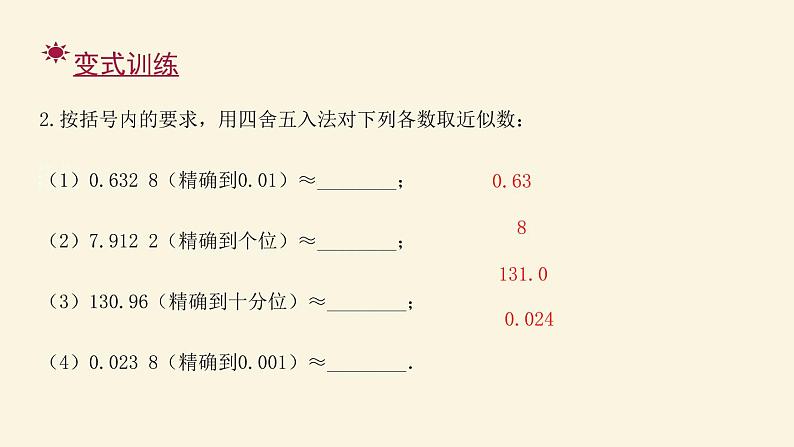 人教版七年级数学上册：第一章 有理数 近似数（共17张PPT）课件第5页