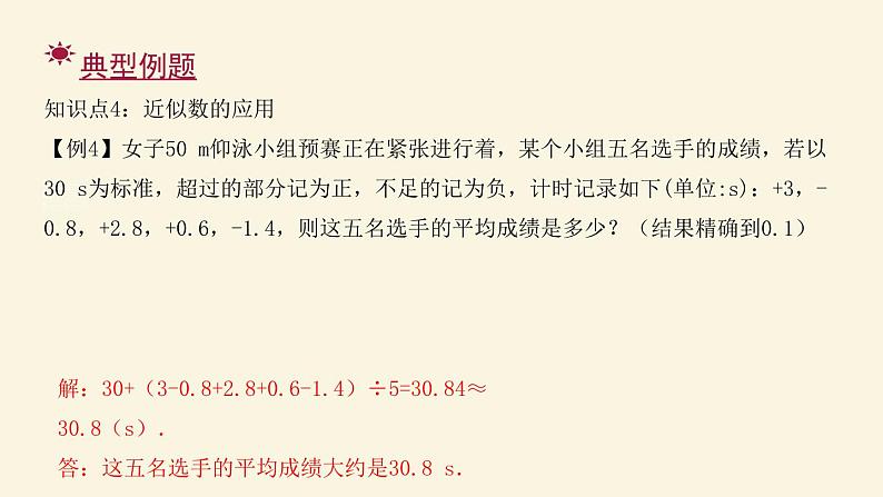 人教版七年级数学上册：第一章 有理数 近似数（共17张PPT）课件第8页