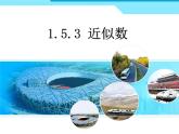 人教版七年级上册数学：1.5.3近似数课件