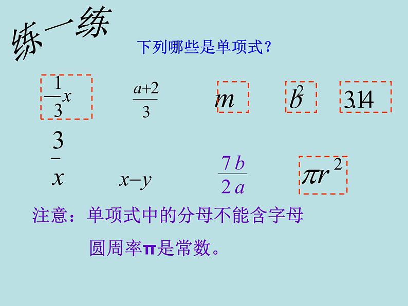 人教版七年级上册数学：2.1整式：单项式课件06