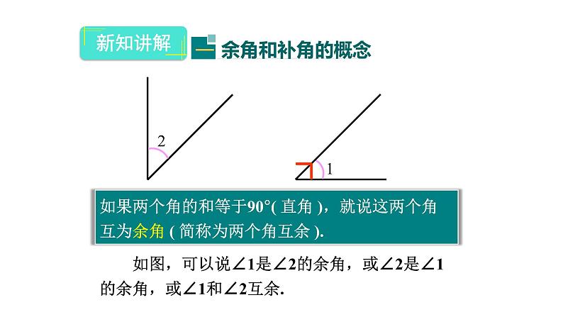 人教版数学七年级上册第四章4.3.3余角和补角 课件03