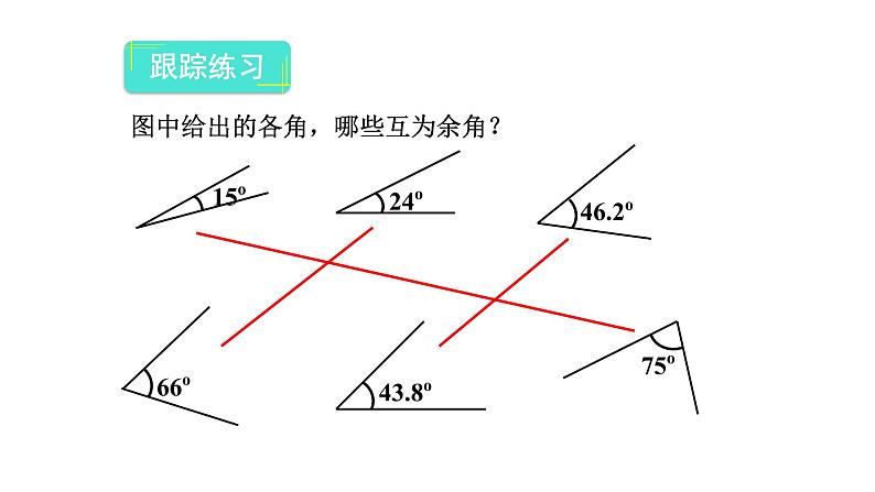 人教版数学七年级上册第四章4.3.3余角和补角 课件04