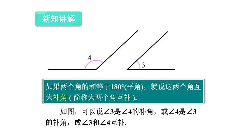 人教版数学七年级上册第四章4.3.3余角和补角 课件05