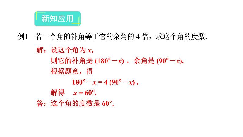 人教版数学七年级上册第四章4.3.3余角和补角 课件08