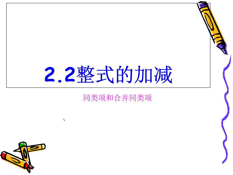 人教版数学七年级上册 2.2.2合并同类项课件第1页