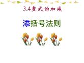 北师大版七年级上册 3.4整式的加减 添括号 课件