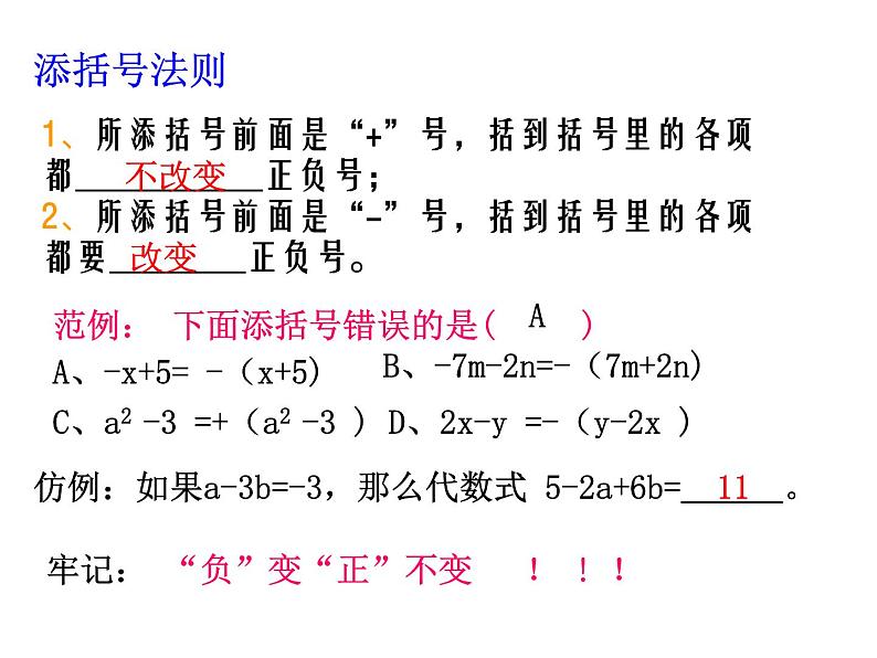 北师大版七年级上册 3.4整式的加减 添括号 课件第5页