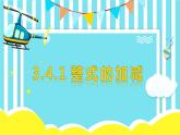 3.4.1整式的加减-北师大版七年级数学上册课件