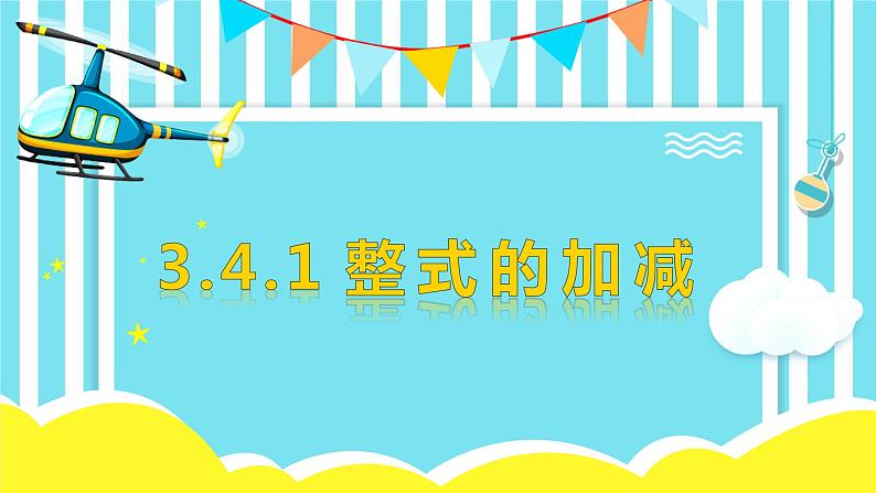 3.4.1整式的加减-北师大版七年级数学上册课件第1页