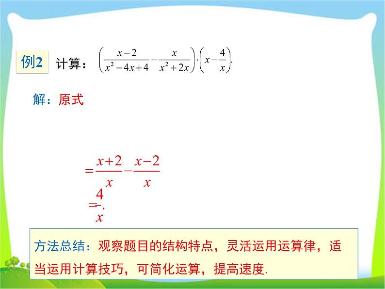 2020年秋人教版八年级上数学 15.2.2 第2课时  分式的混合运算课件第8页