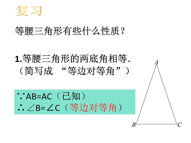 人教版八年级上册数学：13.3.1等腰三角形的判定课件02