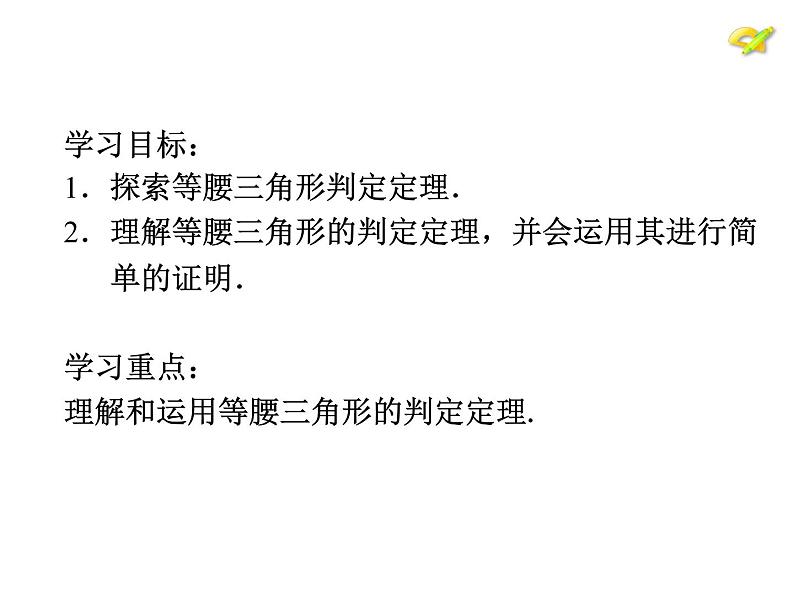 人教版八年级上册数学：13.3.1等腰三角形的判定课件04