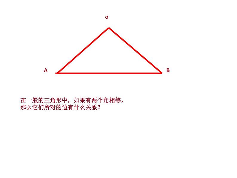 人教版八年级上册数学：13.3.1等腰三角形的判定课件05