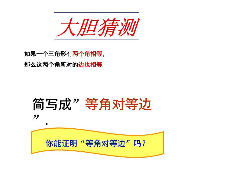 人教版八年级上册数学：13.3.1等腰三角形的判定课件06