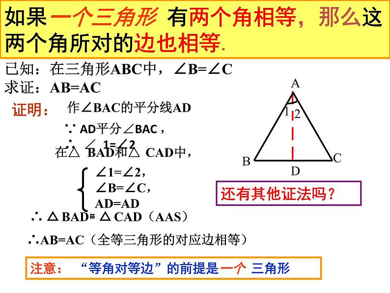 人教版八年级上册数学：13.3.1等腰三角形的判定课件07