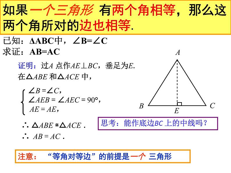 人教版八年级上册数学：13.3.1等腰三角形的判定课件08