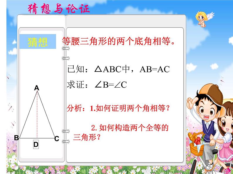 人教版八年级上册数学：13.3.1等腰三角形的性质课件07