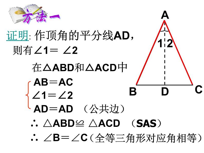 人教版八年级上册数学：13.3.1等腰三角形的性质课件08