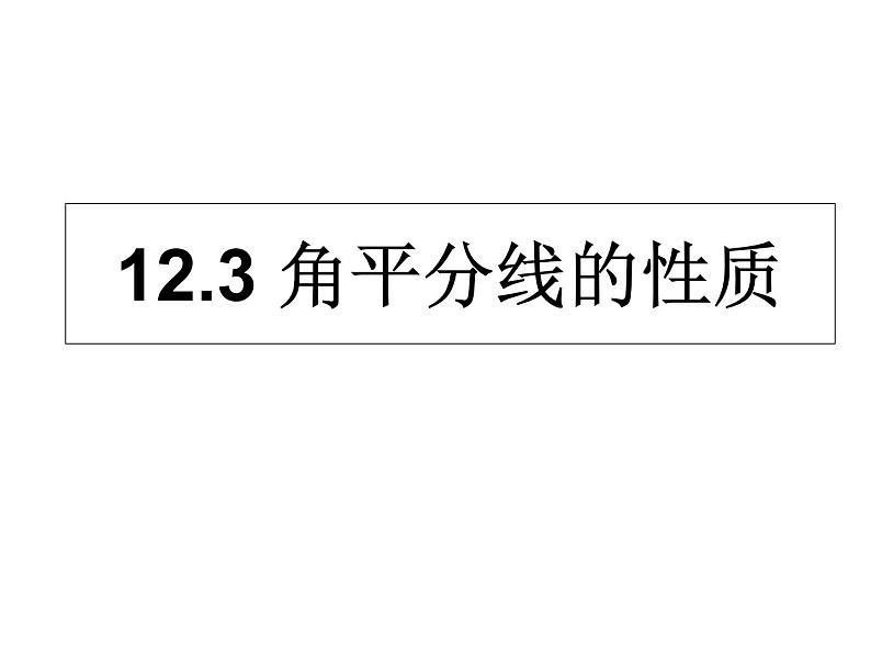 人教版数学八年级上册12.3探究角平分线的性质课件01