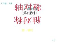 数学八年级上册13.1.1 轴对称课文内容课件ppt