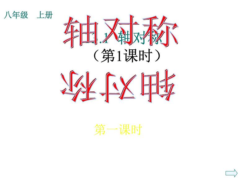 人教版数学八年级 上册13.1.1轴对称课件01