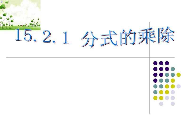 人教版八年级上册数学：15.2.1分式的乘除课件01