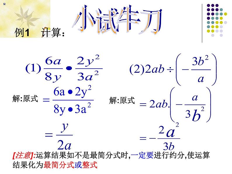 人教版八年级上册数学：15.2.1分式的乘除课件06