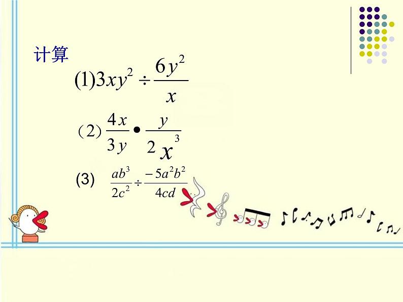 人教版八年级上册数学：15.2.1分式的乘除课件07