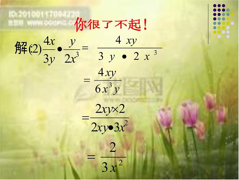 人教版八年级上册数学：15.2.1分式的乘除课件08