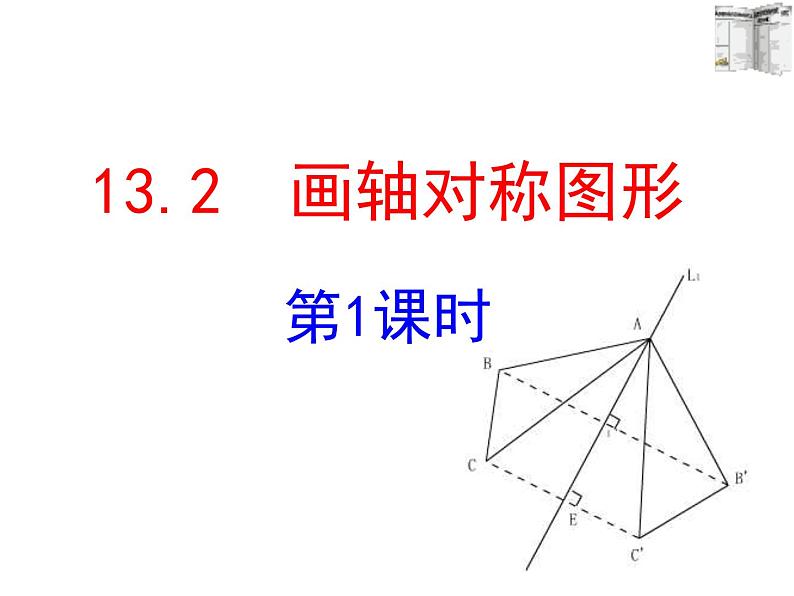 人教版数学八年级上册13.2作轴对称图形 课件第1页