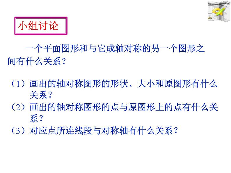 人教版数学八年级上册13.2作轴对称图形 课件第7页