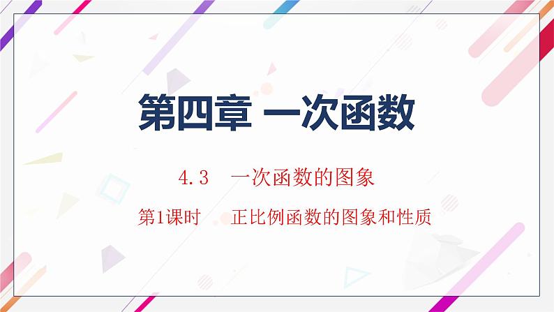 北师大版数学八年级上册4.3.1  正比例函数的图象和性质(1)课件01