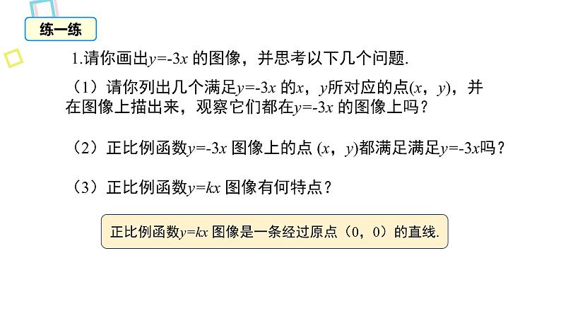 北师大版数学八年级上册4.3.1  正比例函数的图象和性质(1)课件05