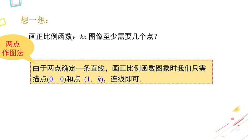 北师大版数学八年级上册4.3.1  正比例函数的图象和性质(1)课件06