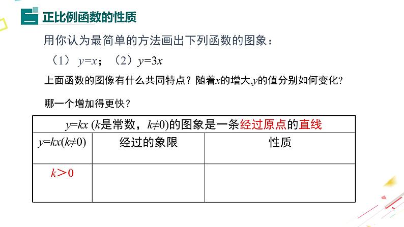 北师大版数学八年级上册4.3.1  正比例函数的图象和性质(1)课件07