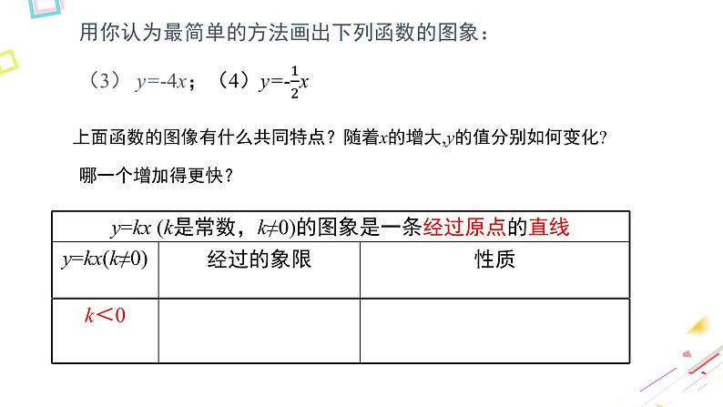 北师大版数学八年级上册4.3.1  正比例函数的图象和性质(1)课件08