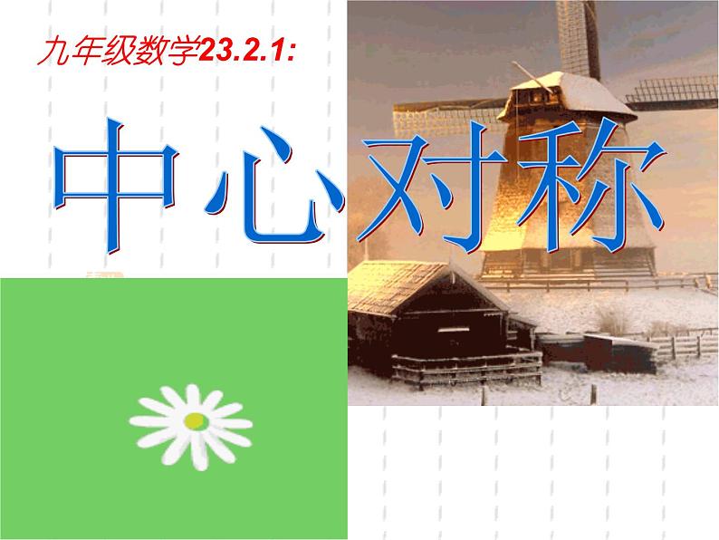 人教版数学九年级 上册23.2.1中心对称课件第1页