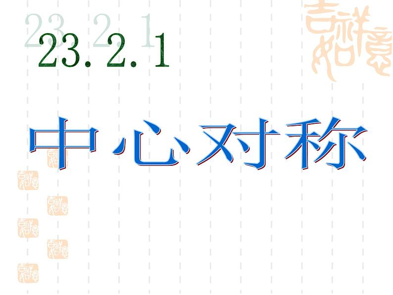 人教版数学九年级 上册23.2.1中心对称课件第3页