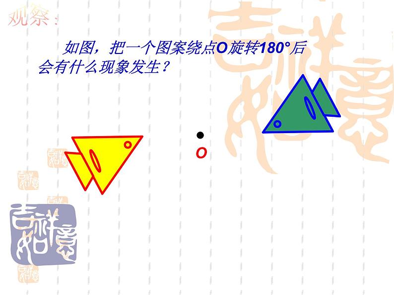 人教版数学九年级 上册23.2.1中心对称课件第5页