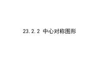 初中数学人教版九年级上册第二十三章 旋转23.2 中心对称23.2.2 中心对称图形图文课件ppt