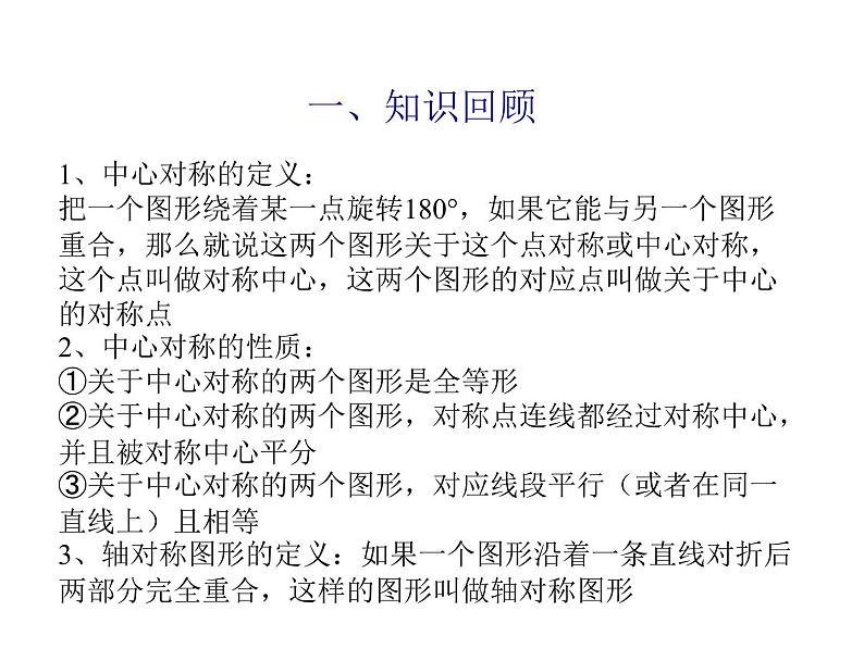 人教版数学九年级上册 23.2.2中心对称图形课件03