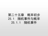 人教版九年级上册25.1.1  随机事件课件