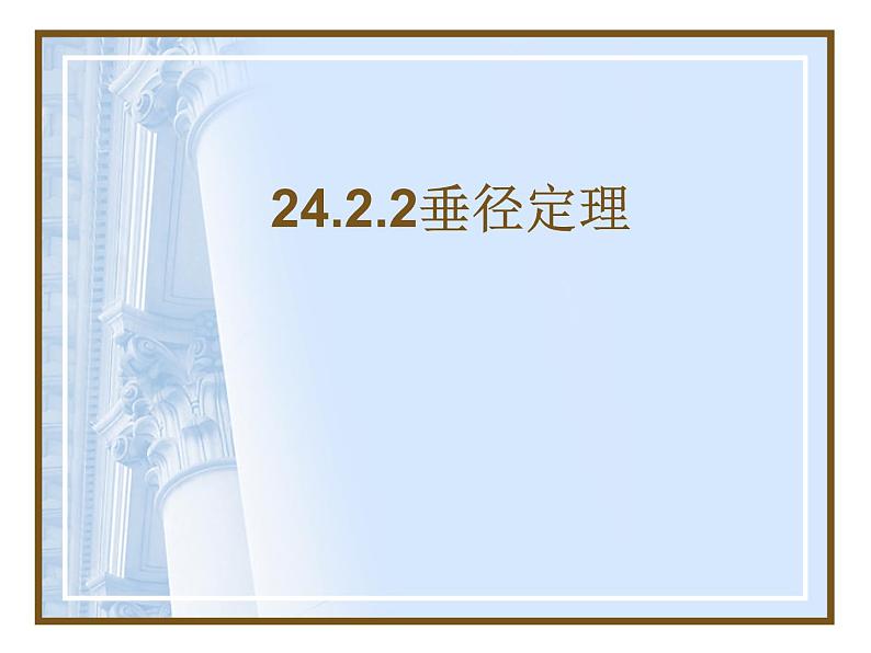人教版九年级上册数学：24.2.2垂径定理课件第1页