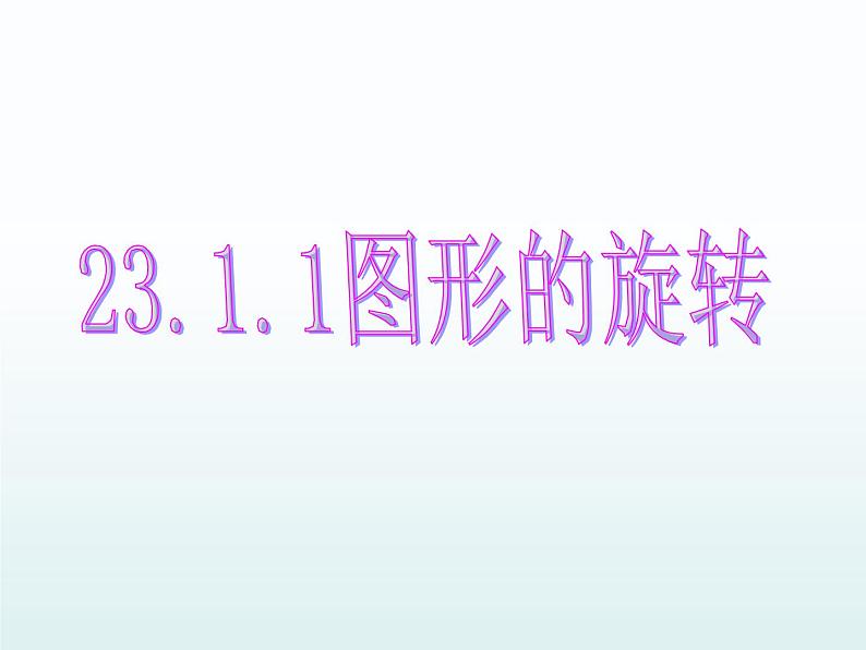 人教版九年级数学上册 23.1.1图形的旋转  课件04