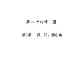 上册第二十四章第3课   弧、弦、圆心角-2020秋人教版九年级数学全一册课件