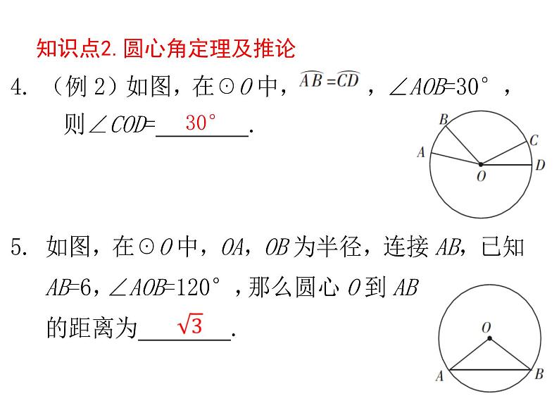 上册第二十四章第3课   弧、弦、圆心角-2020秋人教版九年级数学全一册课件05