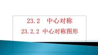 人教版九年级上册23.2.1 中心对称评课课件ppt