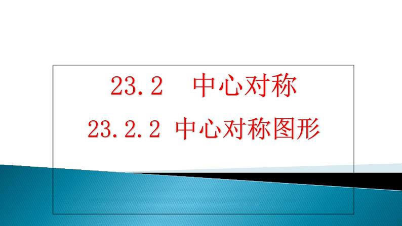 人教版数学九年级上册23.2中心对称课件01